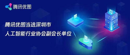 騰訊優(yōu)圖當(dāng)選深圳市人工智能行業(yè)協(xié)會(huì)副會(huì)長單位 以基礎(chǔ)軟件賦能產(chǎn)業(yè)創(chuàng)新