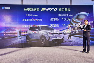 長安新能源e-Pro正式上市，補貼后售價10.69-12.69萬元